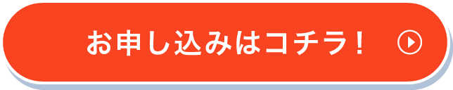 お申し込みはコチラ！
