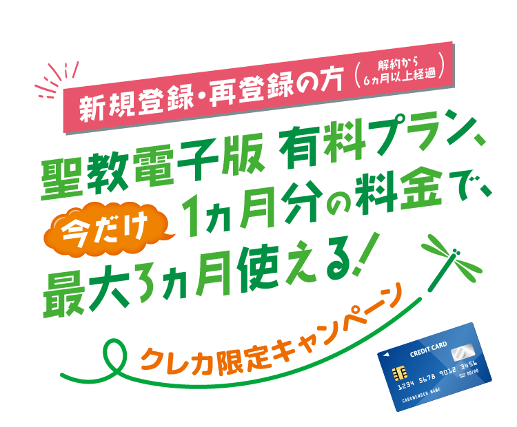 新規登録・再登録の方(解約から6ヵ月以上経過) 聖教電子版 有料プラン、いまだけ1ヵ月分の料⾦で、最⼤3ヵ⽉使える！クレカ限定キャンペーン