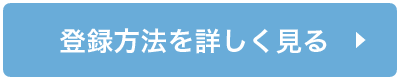 登録方法を詳しく見る