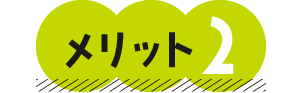メリット2