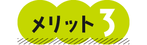 メリット3
