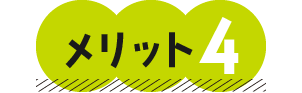 メリット4