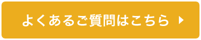 よくあるご質問はこちら