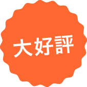 大好評