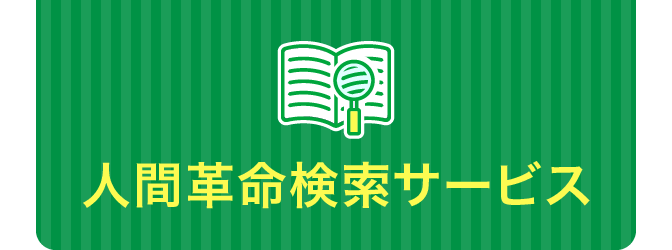 人間革命検索サービス