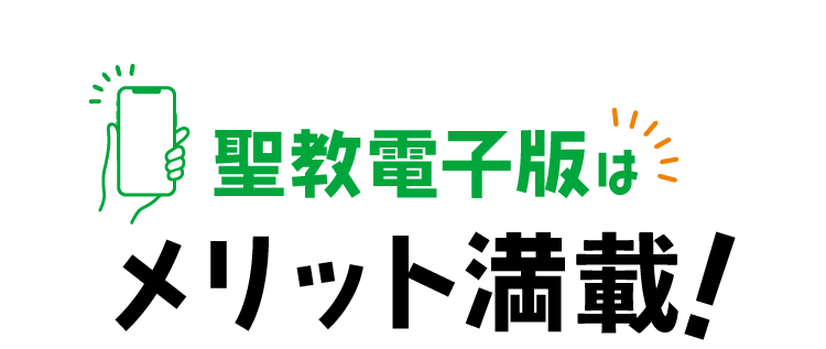 聖教電子版はメリット満載!