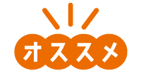 オススメ
